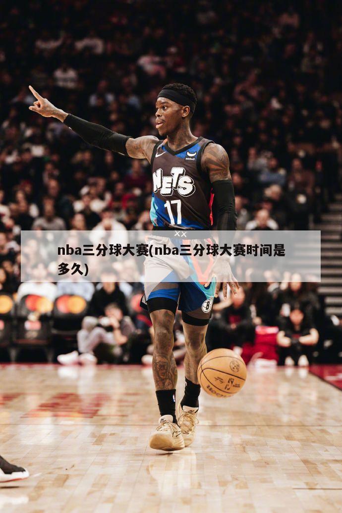 nba三分球大赛(nba三分球大赛时间是多久)