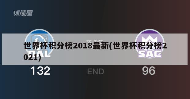 世界杯积分榜2018最新(世界杯积分榜2021)