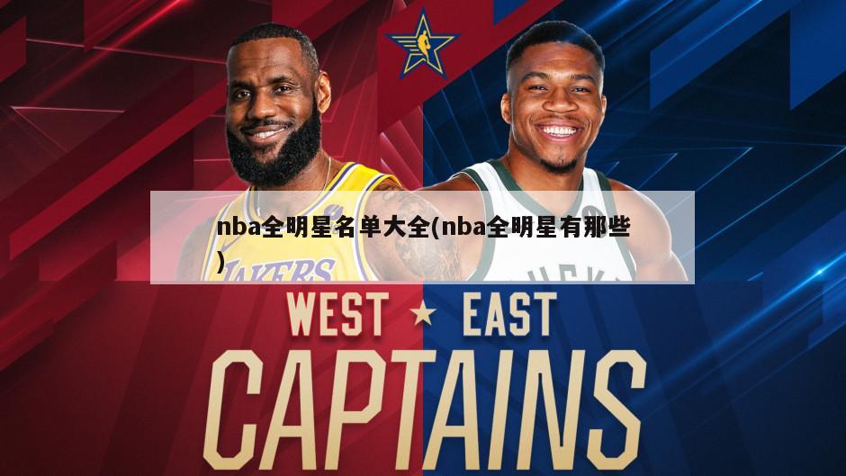 nba全明星名单大全(nba全明星有那些)