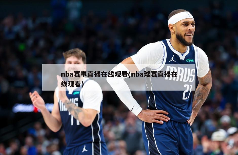 nba赛事直播在线观看(nba球赛直播在线观看)