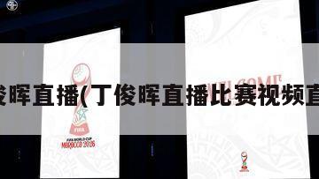 丁俊晖直播(丁俊晖直播比赛视频直播)