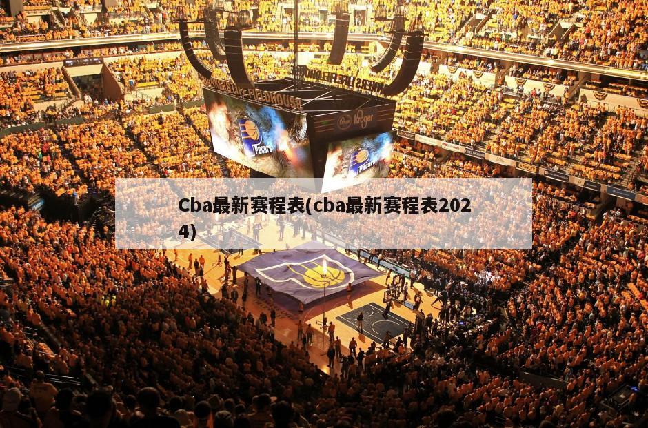 Cba最新赛程表(cba最新赛程表2024)