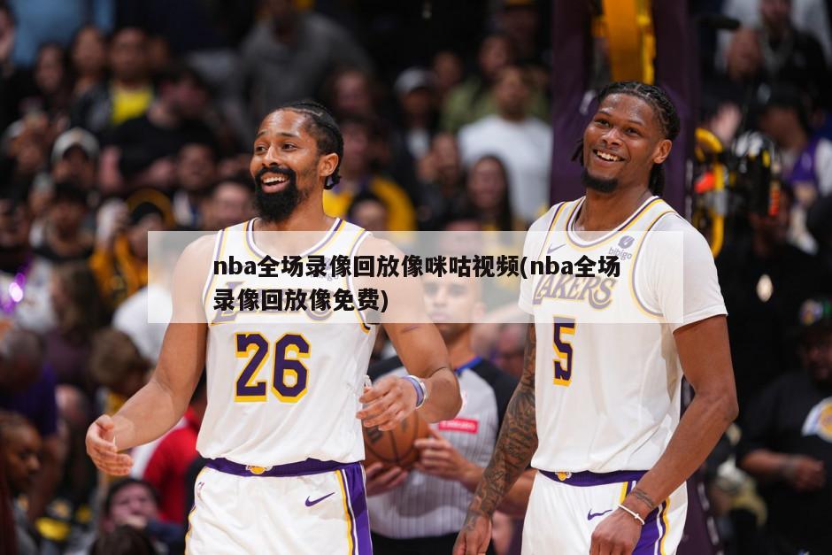 nba全场录像回放像咪咕视频(nba全场录像回放像免费)