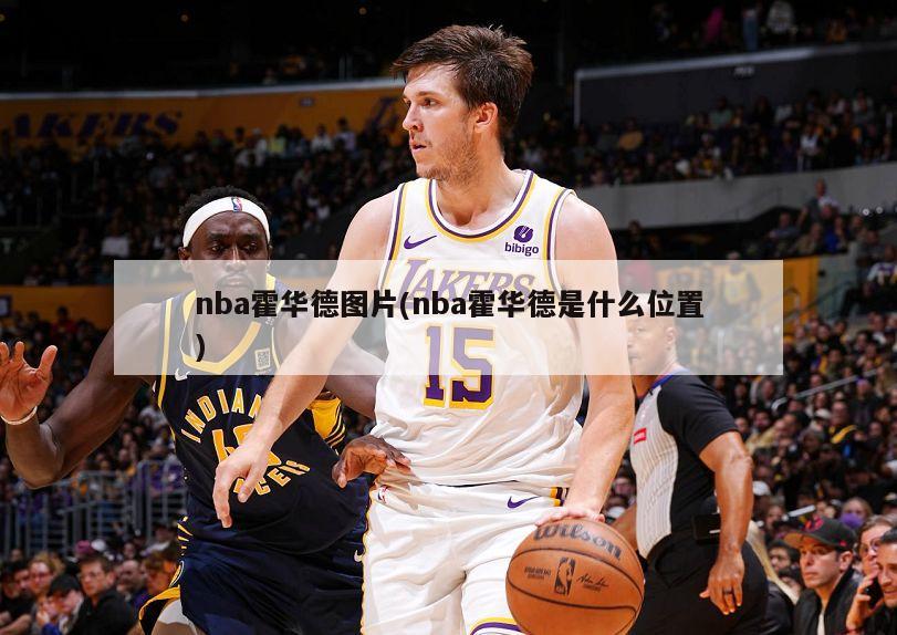 nba霍华德图片(nba霍华德是什么位置)