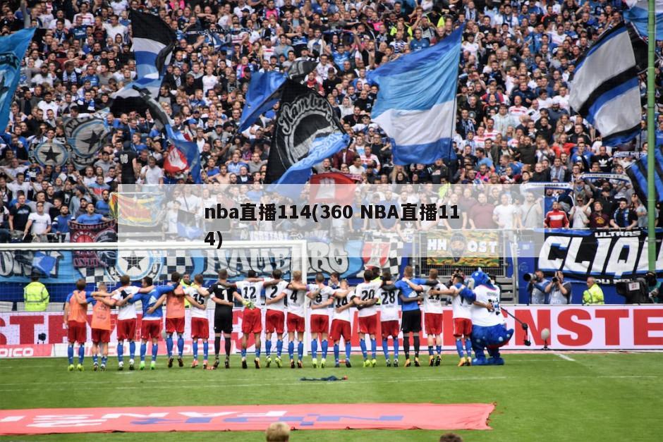 nba直播114(360 NBA直播114)