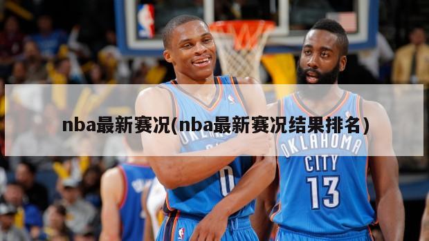 nba最新赛况(nba最新赛况结果排名)