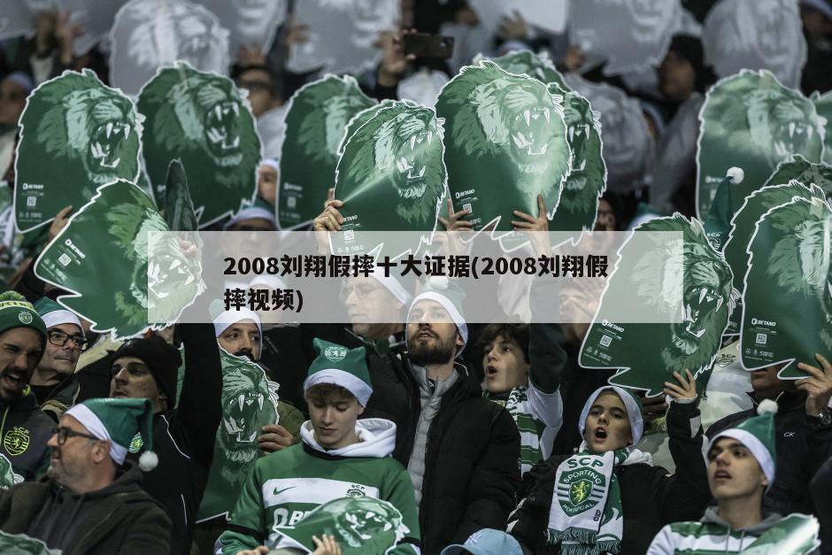 2008刘翔假摔十大证据(2008刘翔假摔视频)