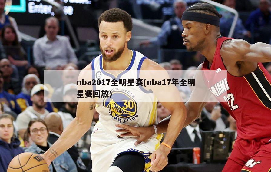 nba2017全明星赛(nba17年全明星赛回放)