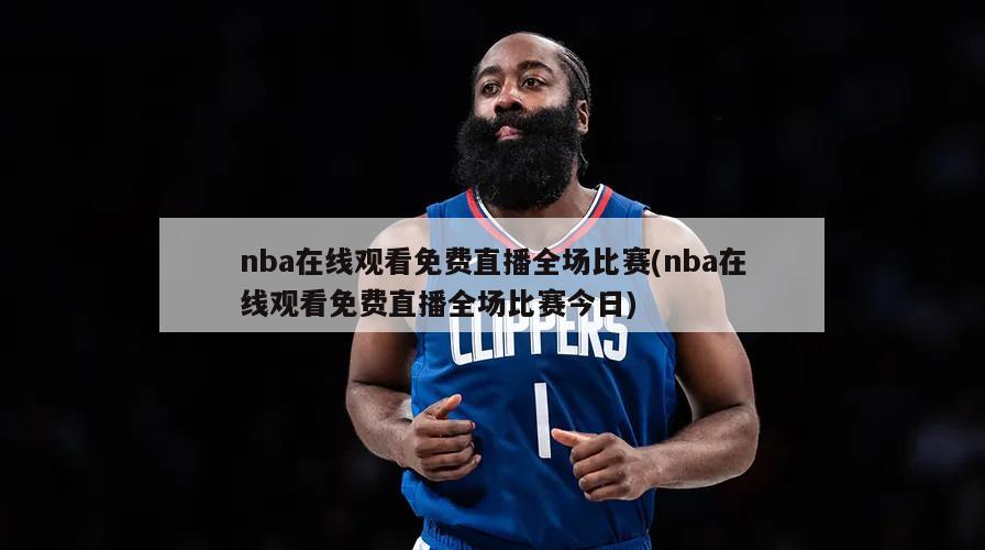 nba在线观看免费直播全场比赛(nba在线观看免费直播全场比赛今日)