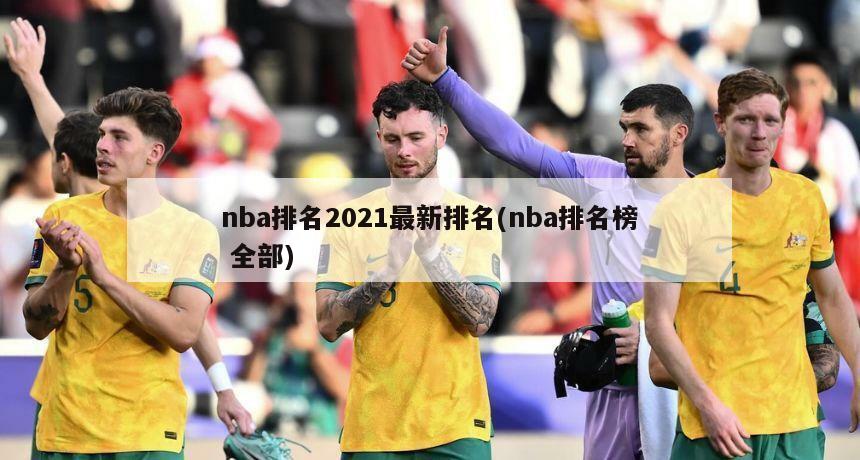 nba排名2021最新排名(nba排名榜 全部)