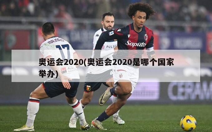 奥运会2020(奥运会2020是哪个国家举办)