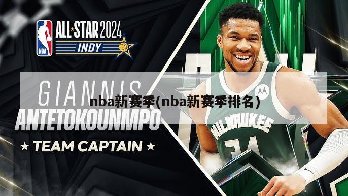 nba新赛季(nba新赛季排名)