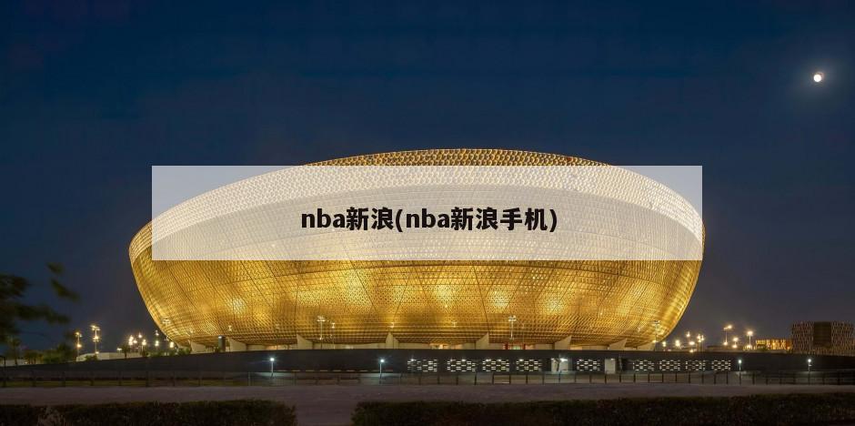 nba新浪(nba新浪手机)