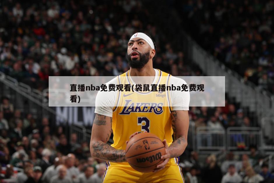 直播nba免费观看(袋鼠直播nba免费观看)