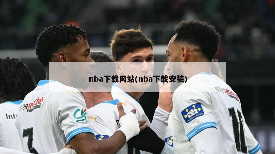 nba下载网站(nba下载安装)